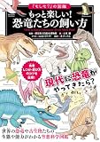 「もしも?」の図鑑 もっと楽しい! 恐竜たちの飼い方