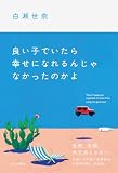 良い子でいたら幸せになれるんじゃなかったのかよ