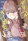 デリヘル呼んだら元同級生が来た(1) (ヤンマガWeb)