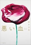 悪い血 (文春e-book)