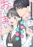 幼馴染は今日でおしまい【単行本版】1 関係激変。仲良し男子が溺愛彼氏になった夜 幼馴染は今日でおしまい【単行本版】関係激変。仲良し男子が溺愛彼氏になった夜 (恋愛宣言)