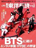 週刊東洋経済 2026年 8/15-22合併号（BTSに続け　エンタメ帝国「HYBE」の野望）