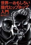 世界一おもしろい現代ヒップホップ入門 (単行本)