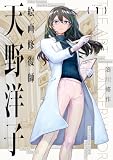 絵画修復師 天野洋子　（１） (HARTA COMIX)