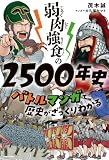 弱肉強食の2500年史　バトルマンガで歴史がざっくりわかる