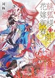 緋狐様の花嫁御寮　～昨今、常世の神々は嫁不足が深刻らしい～【電子特典付き】 (富士見L文庫)