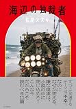 海辺の独裁者