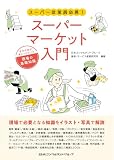 スーパーマーケット入門