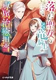 落ちこぼれ聖女は最強竜騎士の専属治癒担当【電子特典付き】 (ビーズログ文庫)