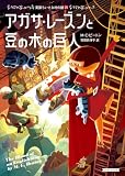 アガサ・レーズンと豆の木の巨人 英国ちいさな村の謎 (コージーブックス)