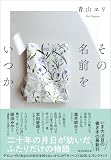 その名前をいつか