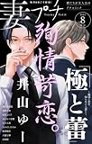 妻プチ 2026年8月号(2026年7月8日発売) [雑誌] (プチコミック)
