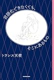 言語化できなくても、そこにあるもの