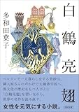 白鶴亮翅 (朝日文庫)