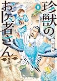 珍獣のお医者さん　５巻 (HARTA COMIX)