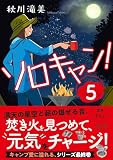 ソロキャン!(5) (朝日文庫)