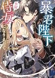 暴君陛下の専属侍女になりまして【電子特典付き】 (ビーズログ文庫)