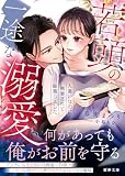 若頭の一途な溺愛 人違いなのに執着されて陥落しました (蜜夢文庫)