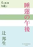 P+D BOOKS 睡蓮の午後