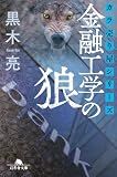 カラ売り屋シリーズ 金融工学の狼 (幻冬舎文庫)