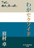 P+D BOOKS わがセクソイド