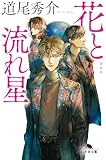 花と流れ星　［新装版］ (幻冬舎文庫)