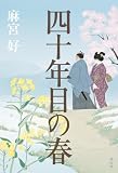 四十年目の春