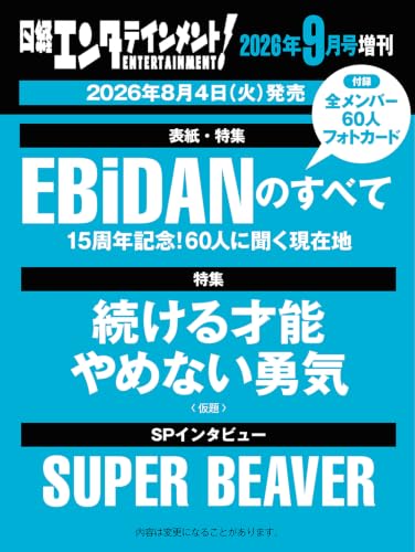 日経エンタテインメント! 2026年 9 月号増刊【表紙：EBiDAN】