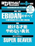 日経エンタテインメント! 2026年 9 月号増刊【表紙：EBiDAN】