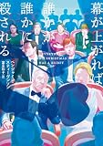 幕が上がれば誰かが誰かに殺される (ハーパーBOOKS)