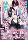 かつて魔法少女だったきみたちへ 華麗なる御曹司は逃げ腰彼女に至純な蜜愛を捧ぐ (蜜夢文庫)