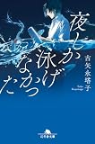夜しか泳げなかった (幻冬舎文庫)