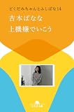 上機嫌でいこう どくだみちゃんとふしばな14 (幻冬舎文庫)
