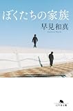 ぼくたちの家族 (幻冬舎文庫)