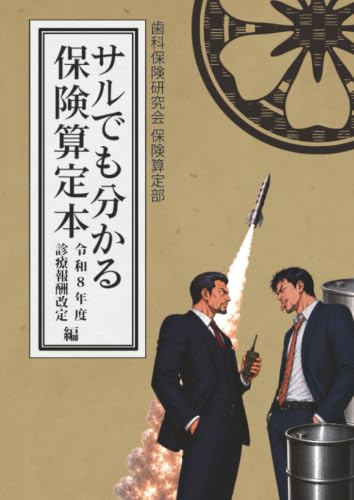        サルボン 〜サルでも分かる保険算定本〜〈令和8年度診療報酬改定編〉       