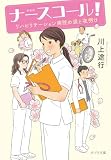 新装版 ナースコール! リハビリテーション病院の涙と夜明け (ポプラ文庫 日本文学)