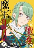 元聖女の魔王育成日記 2