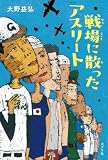 戦場に散ったアスリート (ポプラ社ノンフィクション)