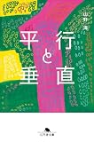 平行と垂直 (幻冬舎文庫)