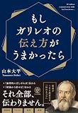 もしガリレオの伝え方がうまかったら