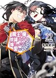 【電子版限定特典付き】魔王の俺が奴隷エルフを嫁にしたんだが、どう愛でればいい?22 (HJ文庫)