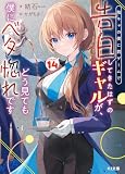 【電子版限定特典付き】陰キャの僕に罰ゲームで告白してきたはずのギャルが、どう見ても僕にベタ惚れです14 (HJ文庫)