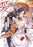 ひねくれ給仕は愛を観ない 幻影紳士は再び踊る (ポプラ文庫ピュアフル)