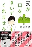 文庫版 妻が口をきいてくれません