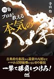 囲碁 プロが教える本気のハメ手 (マイナビ囲碁BOOKS)