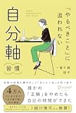「やるべきこと」に追われない 自分軸習慣