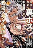 最強最悪の裏ボス、転生者と共に破滅フラグ回避を目指す (3) (バンブーコミックス 異世界BC)