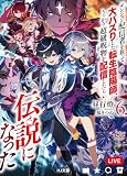 【電子版限定特典付き】ダンジョン配信者を救って大バズりした転生陰陽師、うっかり超級呪物を配信したら伝説になった6 (HJ文庫)