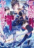 【電子版限定特典付き】【やり直し】最強ダンジョン配信者! 突然10年前の世界に戻ったので全てをやり直す!2 (HJ文庫)