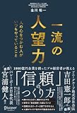 一流の人望力 人の心をつかむ人がいつもやっていること